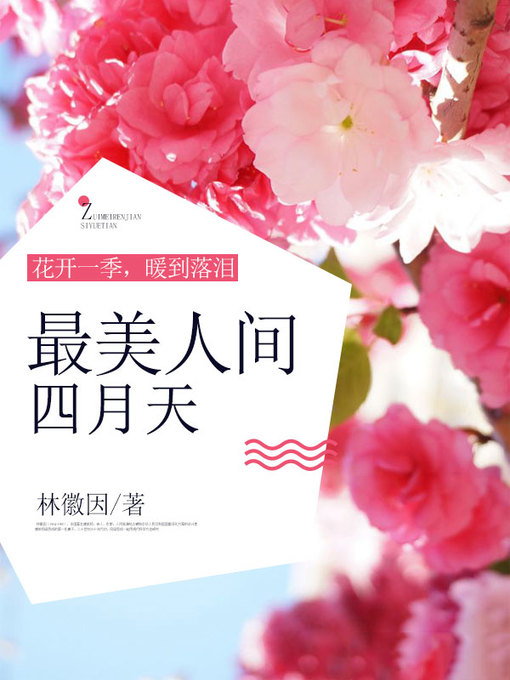 Title details for 花开一季，暖到落泪 by 林徽因 - Available